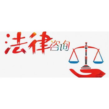 法律咨詢(xún) 了解您的權(quán)利與義務(wù)