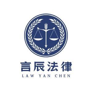 言辰法律咨詢 專業法律服務，助您化解法律難題